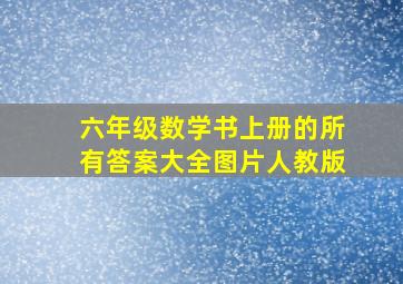 六年级数学书上册的所有答案大全图片人教版