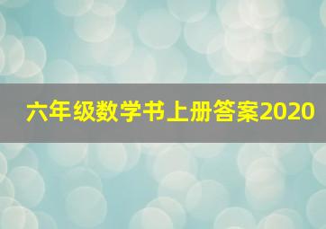 六年级数学书上册答案2020