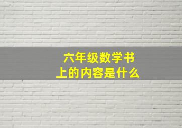 六年级数学书上的内容是什么