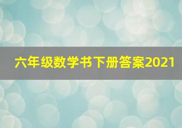 六年级数学书下册答案2021