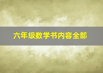 六年级数学书内容全部