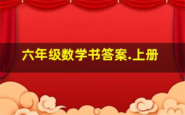 六年级数学书答案.上册