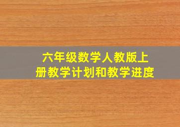 六年级数学人教版上册教学计划和教学进度