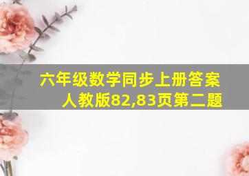 六年级数学同步上册答案人教版82,83页第二题