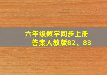 六年级数学同步上册答案人教版82、83