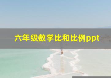 六年级数学比和比例ppt