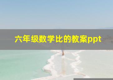 六年级数学比的教案ppt