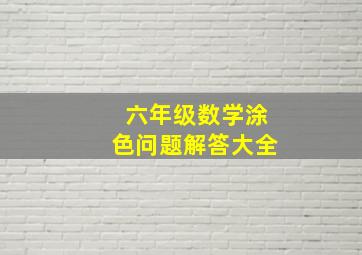 六年级数学涂色问题解答大全