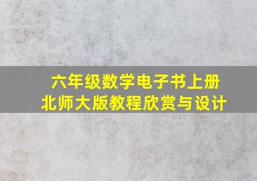 六年级数学电子书上册北师大版教程欣赏与设计