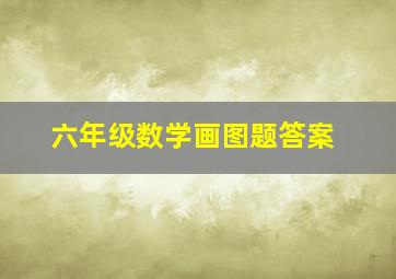 六年级数学画图题答案