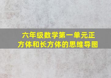 六年级数学第一单元正方体和长方体的思维导图