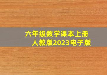 六年级数学课本上册人教版2023电子版