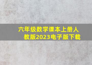 六年级数学课本上册人教版2023电子版下载