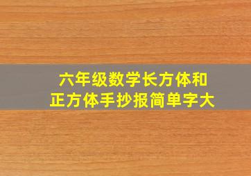 六年级数学长方体和正方体手抄报简单字大