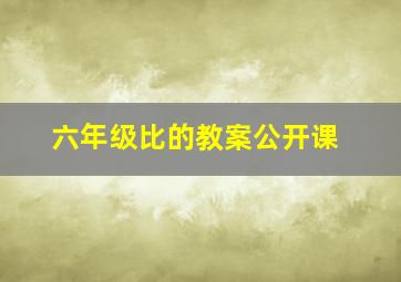 六年级比的教案公开课