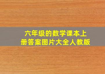 六年级的数学课本上册答案图片大全人教版