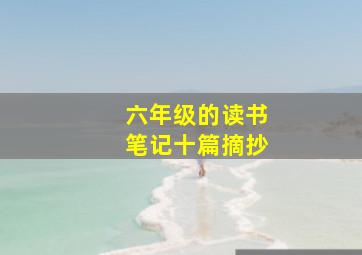 六年级的读书笔记十篇摘抄