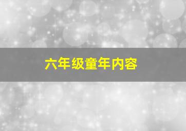 六年级童年内容