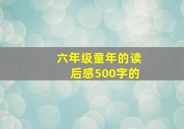 六年级童年的读后感500字的