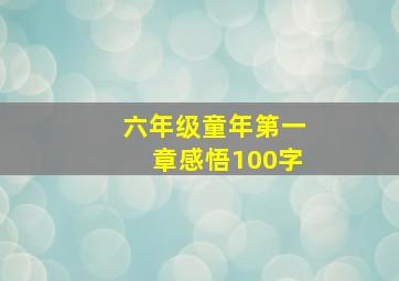 六年级童年第一章感悟100字