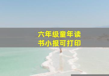 六年级童年读书小报可打印