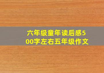 六年级童年读后感500字左右五年级作文