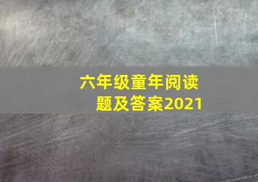 六年级童年阅读题及答案2021