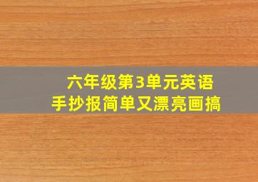 六年级第3单元英语手抄报简单又漂亮画搞