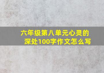 六年级第八单元心灵的深处100字作文怎么写