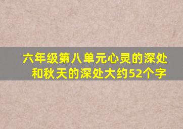 六年级第八单元心灵的深处和秋天的深处大约52个字