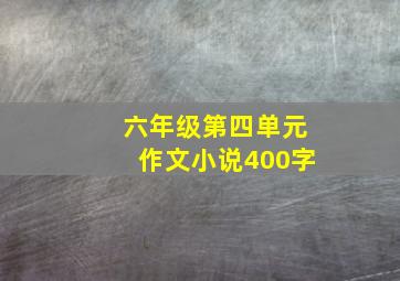 六年级第四单元作文小说400字