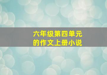 六年级第四单元的作文上册小说