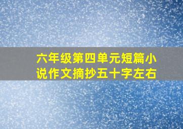 六年级第四单元短篇小说作文摘抄五十字左右