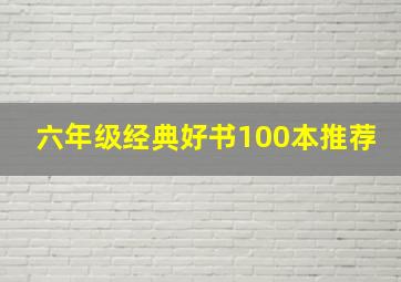 六年级经典好书100本推荐