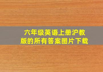 六年级英语上册沪教版的所有答案图片下载