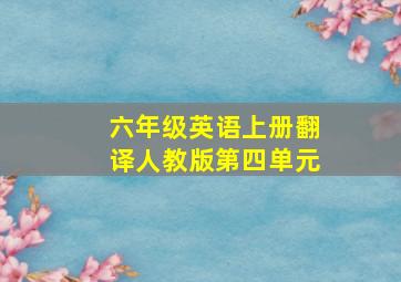 六年级英语上册翻译人教版第四单元