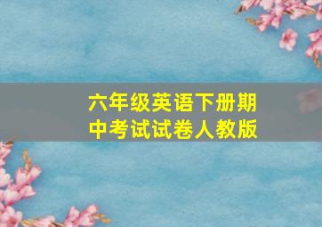 六年级英语下册期中考试试卷人教版