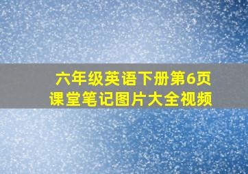 六年级英语下册第6页课堂笔记图片大全视频