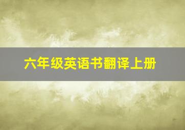 六年级英语书翻译上册