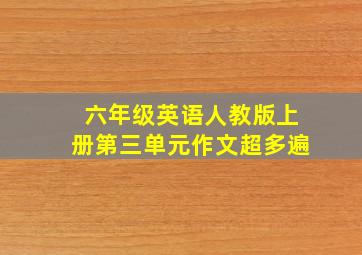 六年级英语人教版上册第三单元作文超多遍