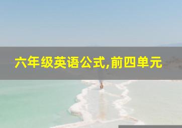 六年级英语公式,前四单元