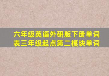 六年级英语外研版下册单词表三年级起点第二模块单词