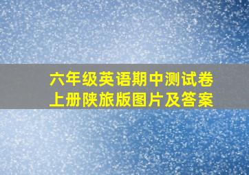 六年级英语期中测试卷上册陕旅版图片及答案