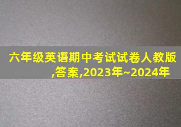 六年级英语期中考试试卷人教版,答案,2023年~2024年