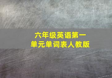 六年级英语第一单元单词表人教版