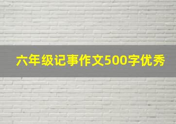 六年级记事作文500字优秀