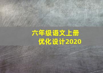 六年级语文上册优化设计2020