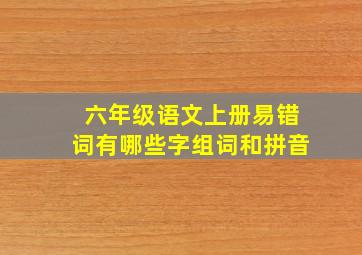 六年级语文上册易错词有哪些字组词和拼音