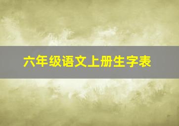 六年级语文上册生字表