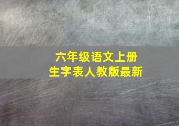 六年级语文上册生字表人教版最新